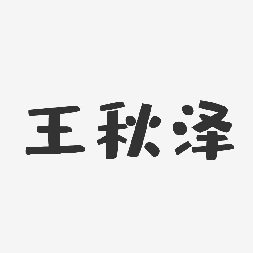 王秋泽-布丁体字体签名设计