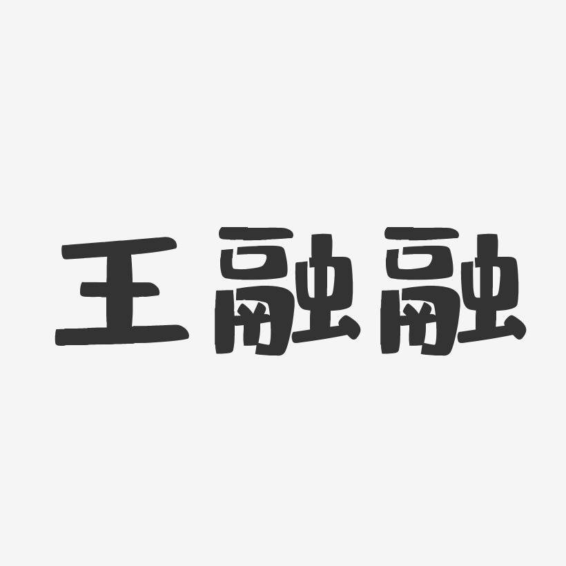 王融融-布丁体字体免费签名