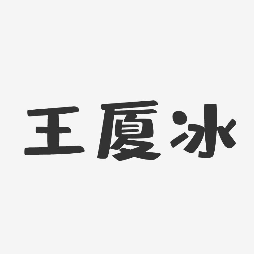 王廈冰布丁體字體個性簽名