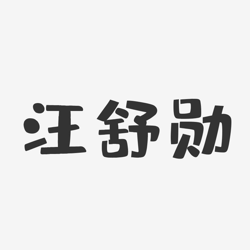 汪舒勋-布丁体字体签名设计