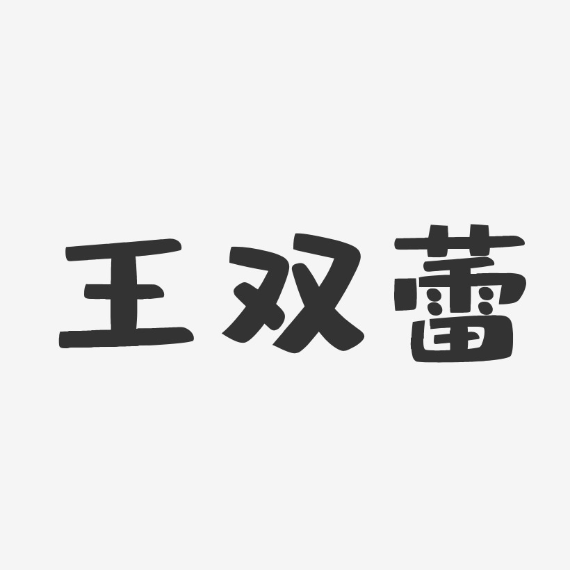 王蕾艺术字