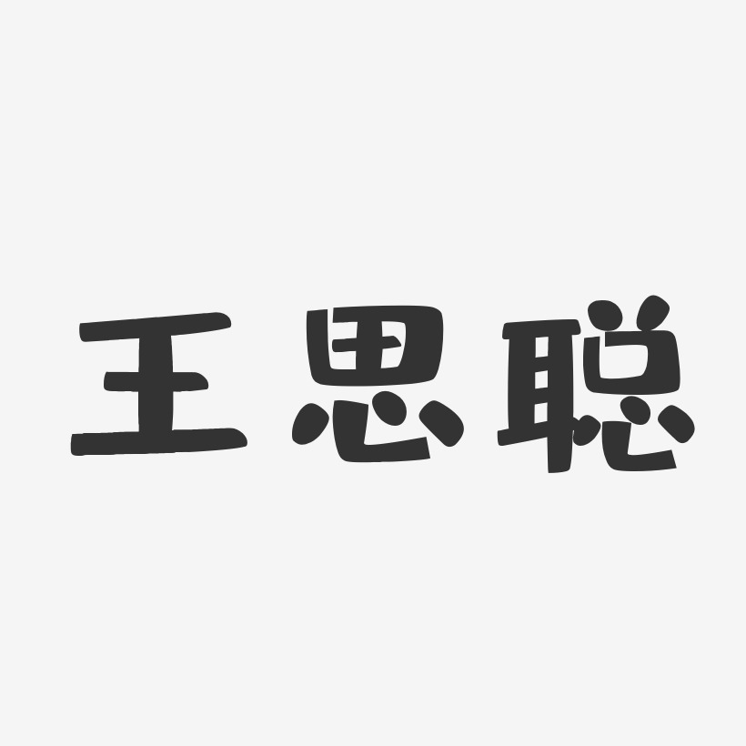 王思聪-布丁体字体签名设计
