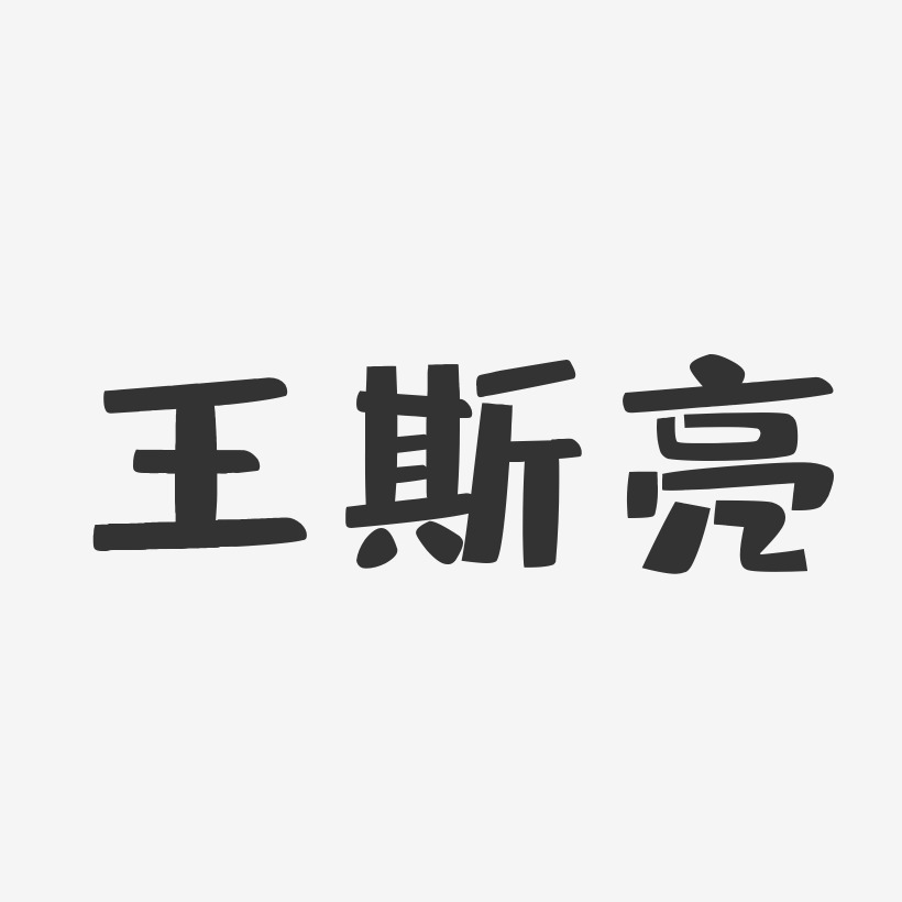 王松勤-布丁体字体艺术签名