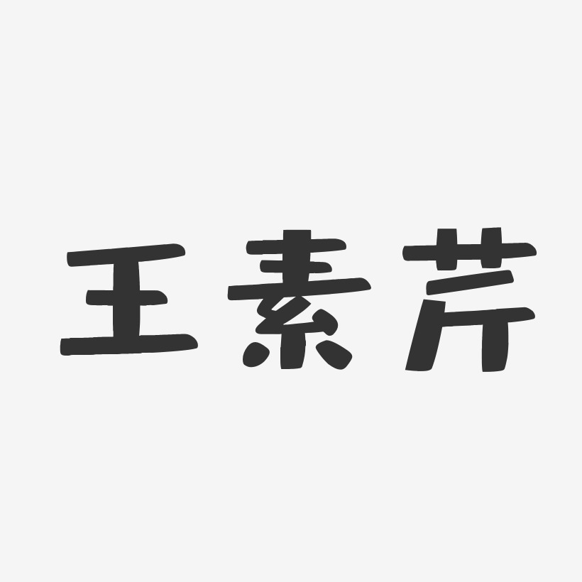 王素芹-布丁体字体免费签名