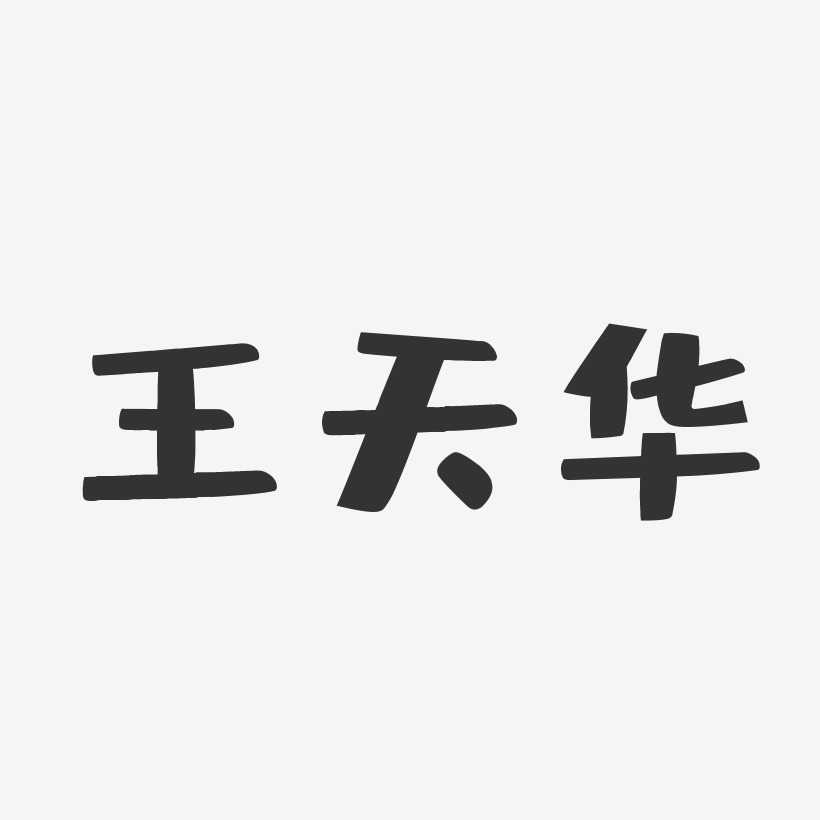 賈天華藝術字