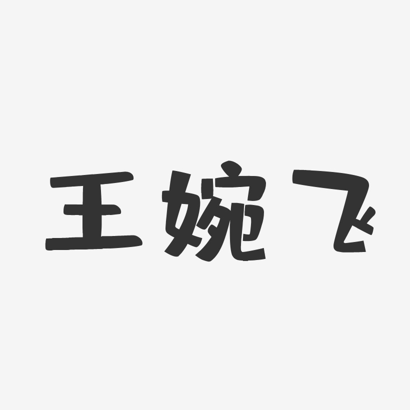 王婉飞-布丁体字体个性签名