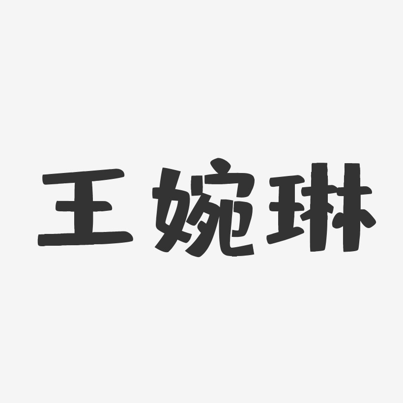 王婉琳-布丁体字体签名设计