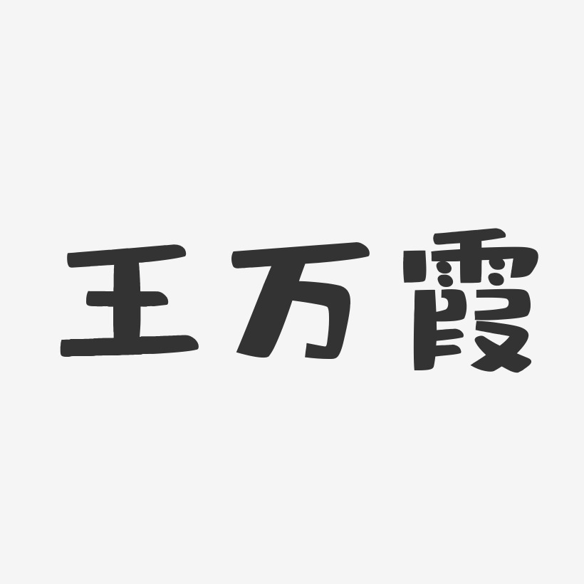 王万霞-布丁体字体签名设计