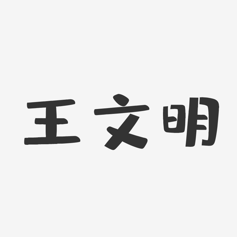 王文明-布丁体字体签名设计