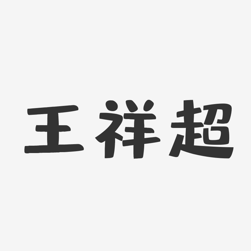 王祥超-布丁体字体免费签名