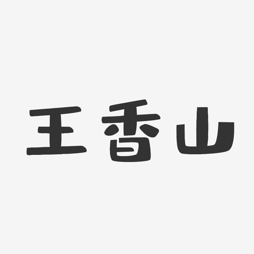 王香山-布丁体字体免费签名