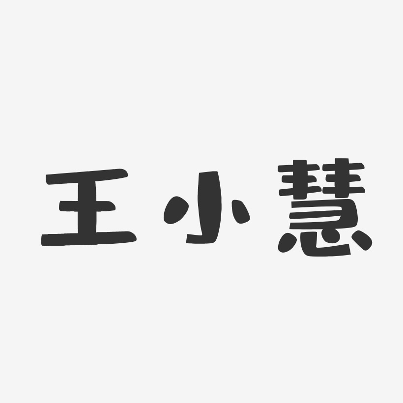 王小慧-布丁体字体个性签名