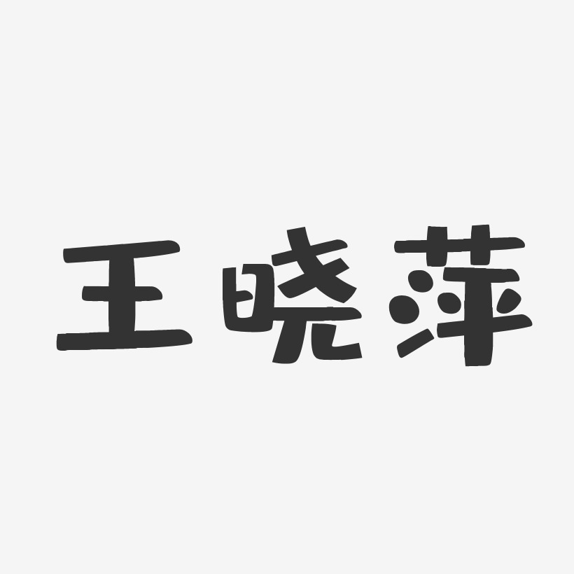 王晓萍-布丁体字体免费签名