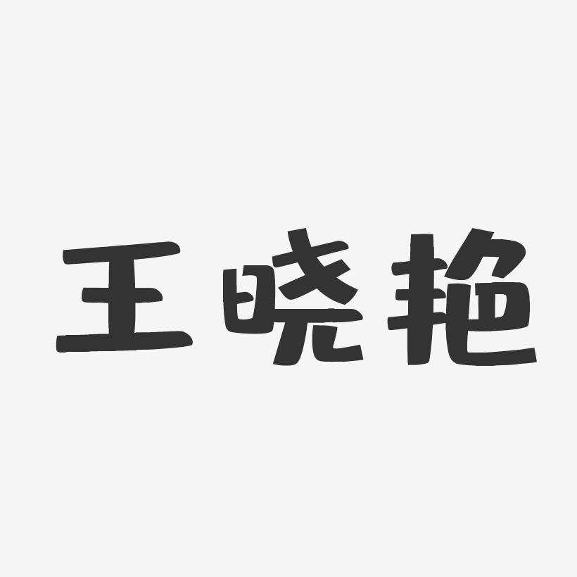 王晓艳-布丁体字体签名设计