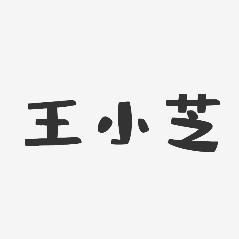 王小芝-布丁体字体签名设计