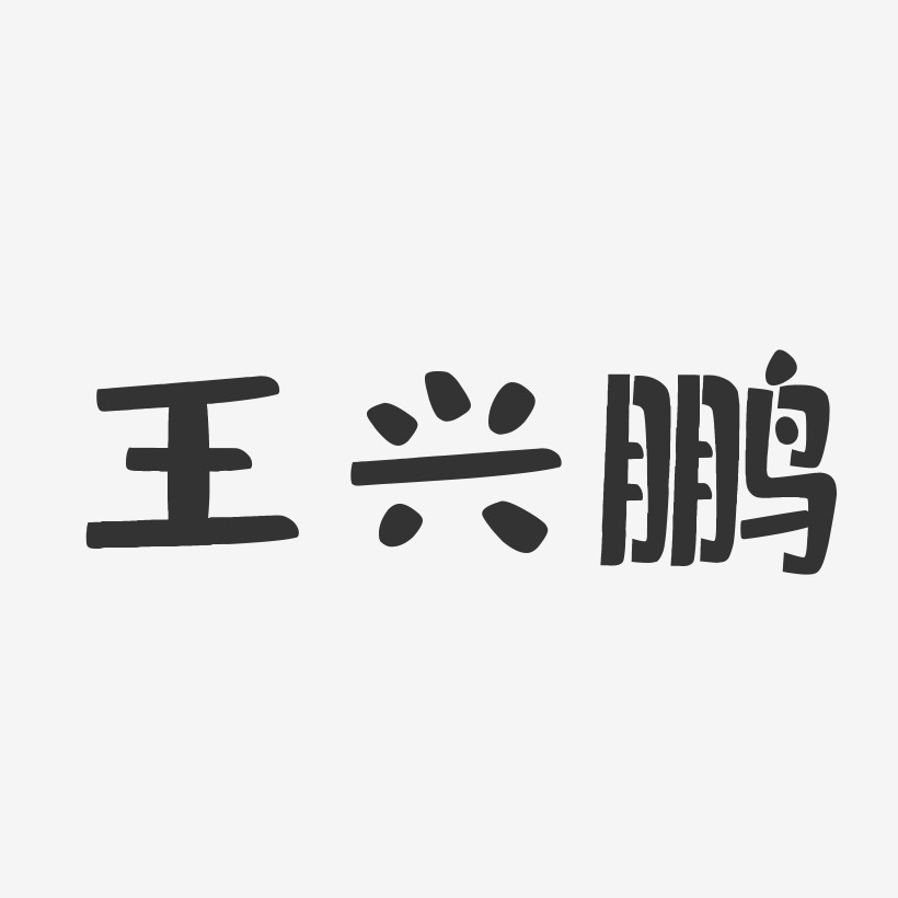 王兴鹏-布丁体字体签名设计
