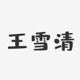 王雪清-布丁体字体个性签名