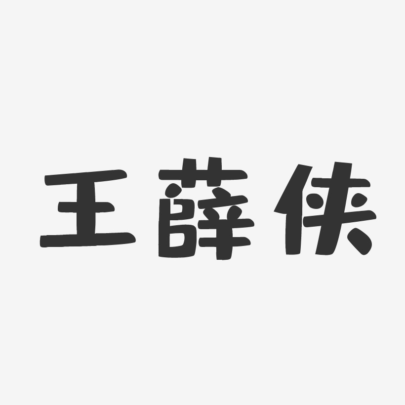 王薛侠-布丁体字体签名设计