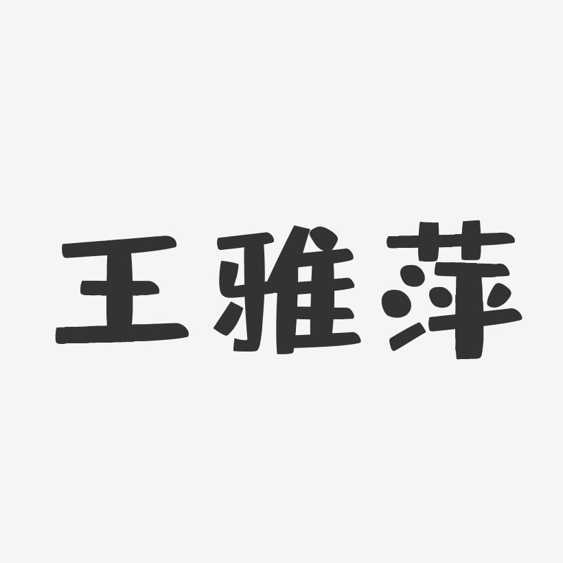 王雅萍-布丁體字體藝術簽名