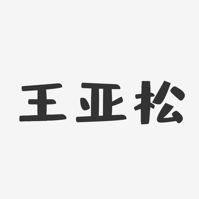 王亚松-布丁体字体个性签名