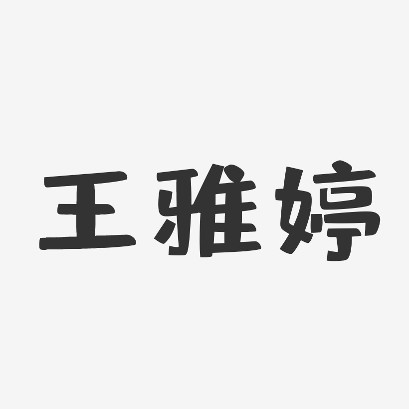 签名王玉婷-石头体字体签名设计王亚婷-温暖童稚体字体签名设计王宇婷