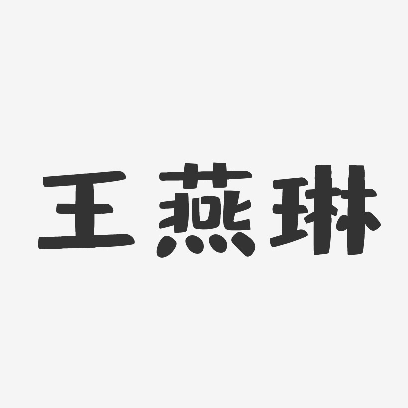 王燕鹰艺术字,王燕鹰图片素材,王燕鹰艺术字图片素材下载艺术字