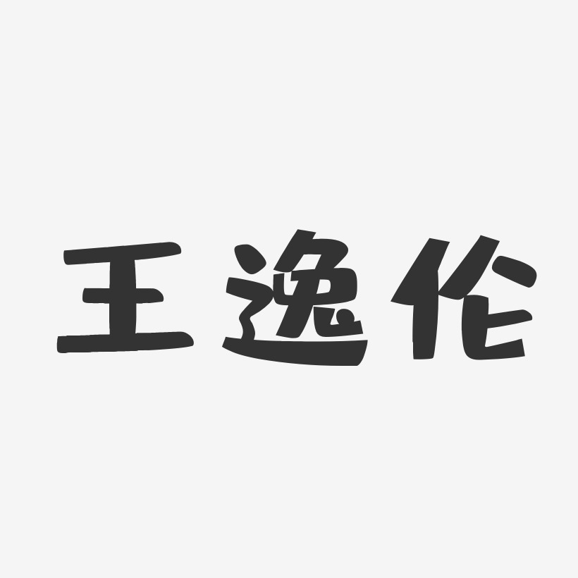 王逸伦-布丁体字体签名设计