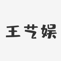 王艺娱-布丁体字体艺术签名