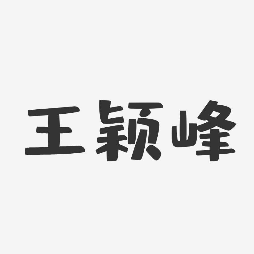 王颖峰-布丁体字体签名设计
