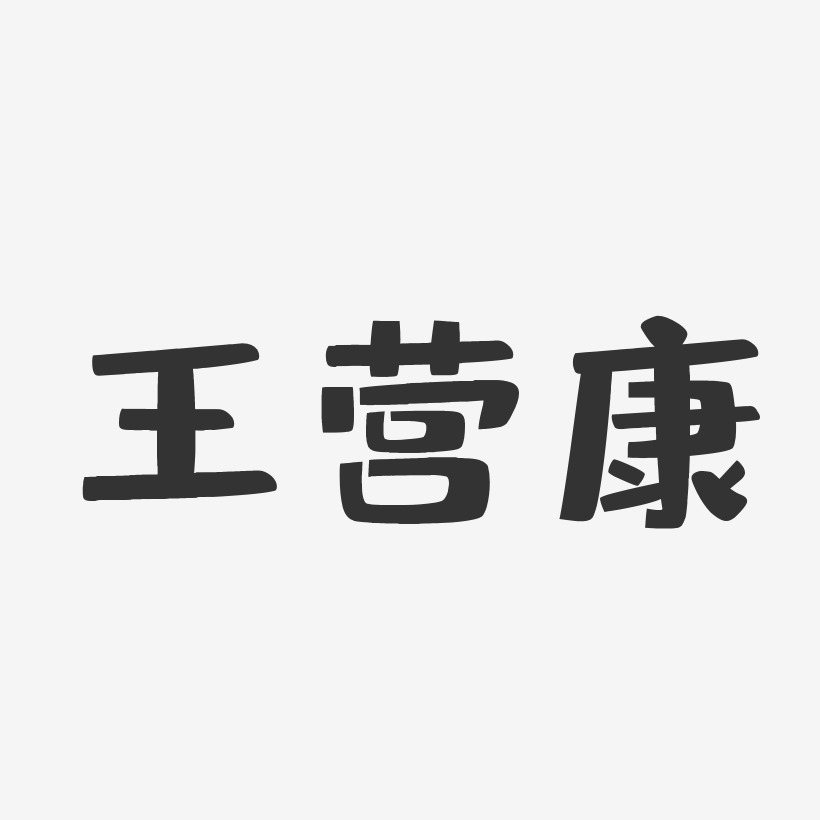 王营康-布丁体字体免费签名