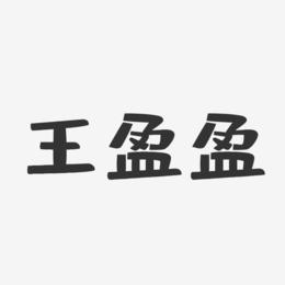 王盈盈-布丁体字体艺术签名