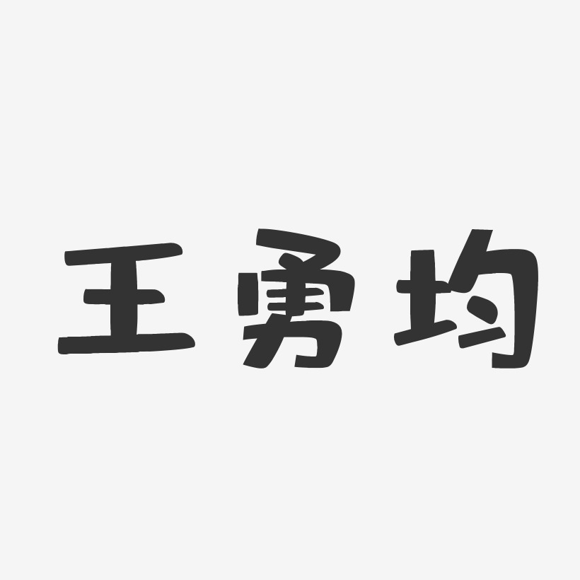 王勇均-布丁体字体艺术签名