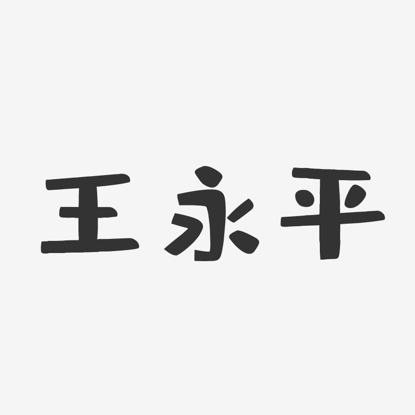 王永平-布丁体字体艺术签名