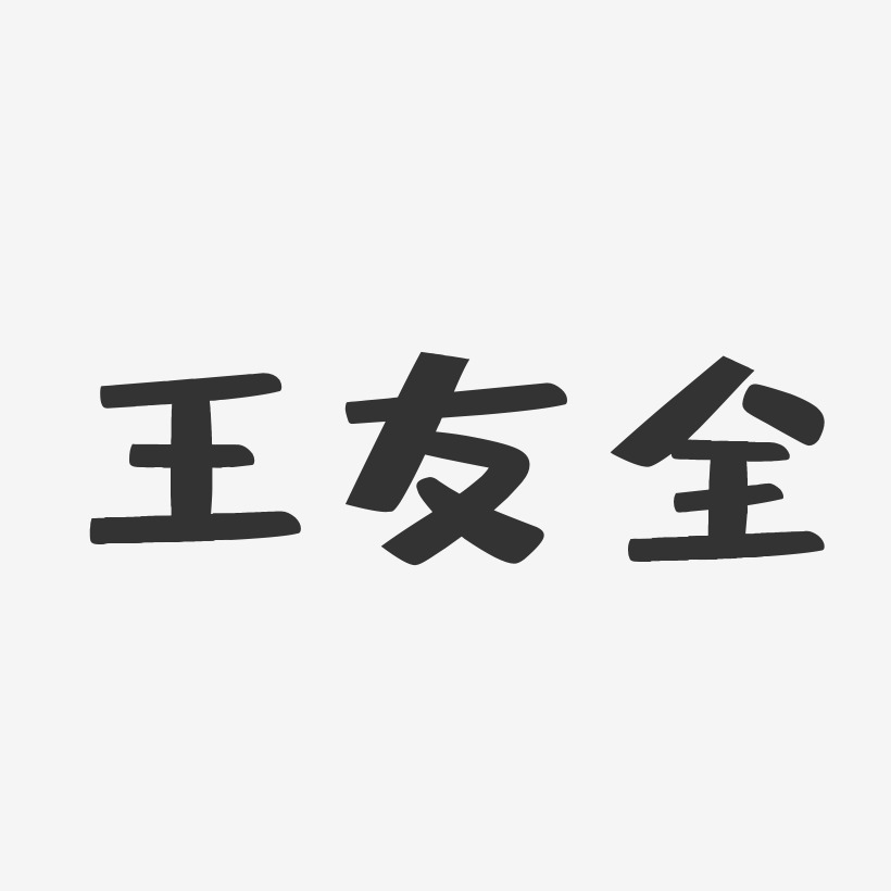 王友全-布丁体字体个性签名