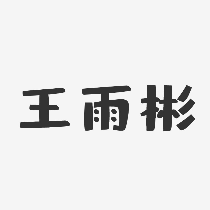 王雨彬-布丁体字体个性签名