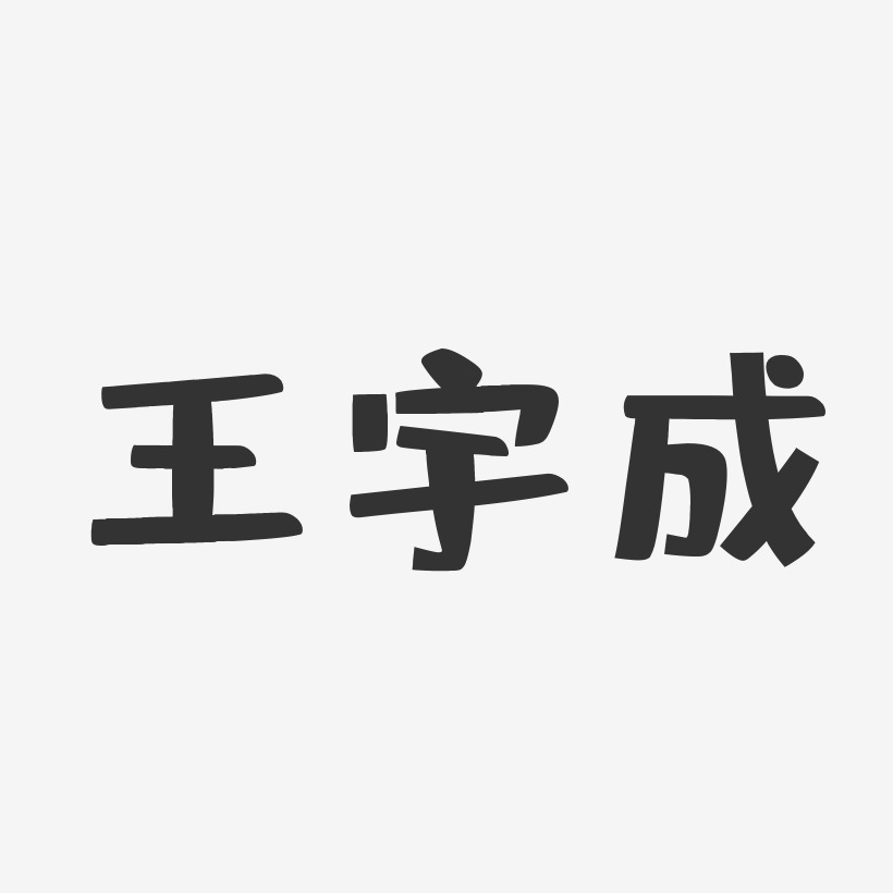 王宇成-布丁体字体艺术签名