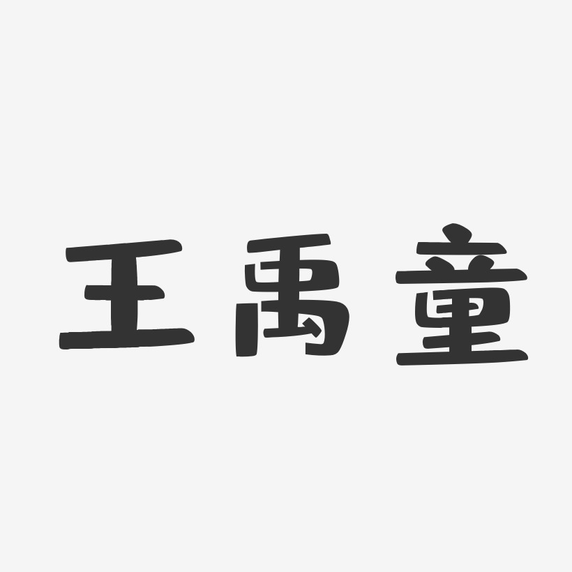 王禹童-布丁体字体个性签名