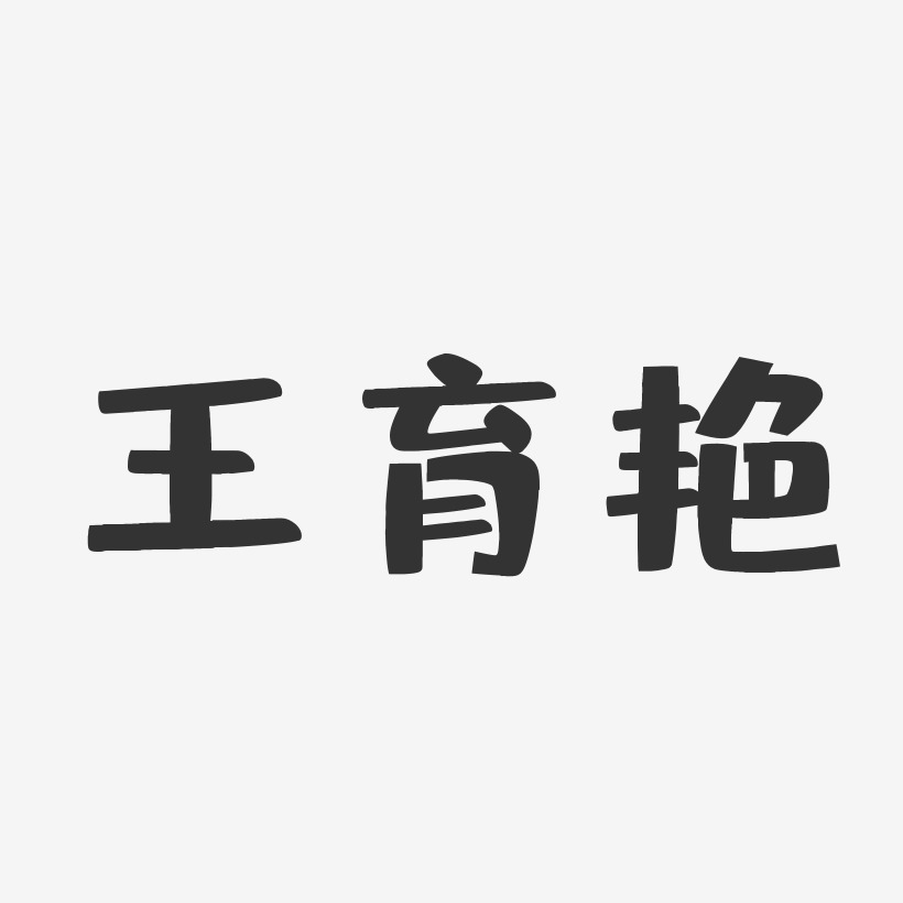 王育艳-布丁体字体艺术签名