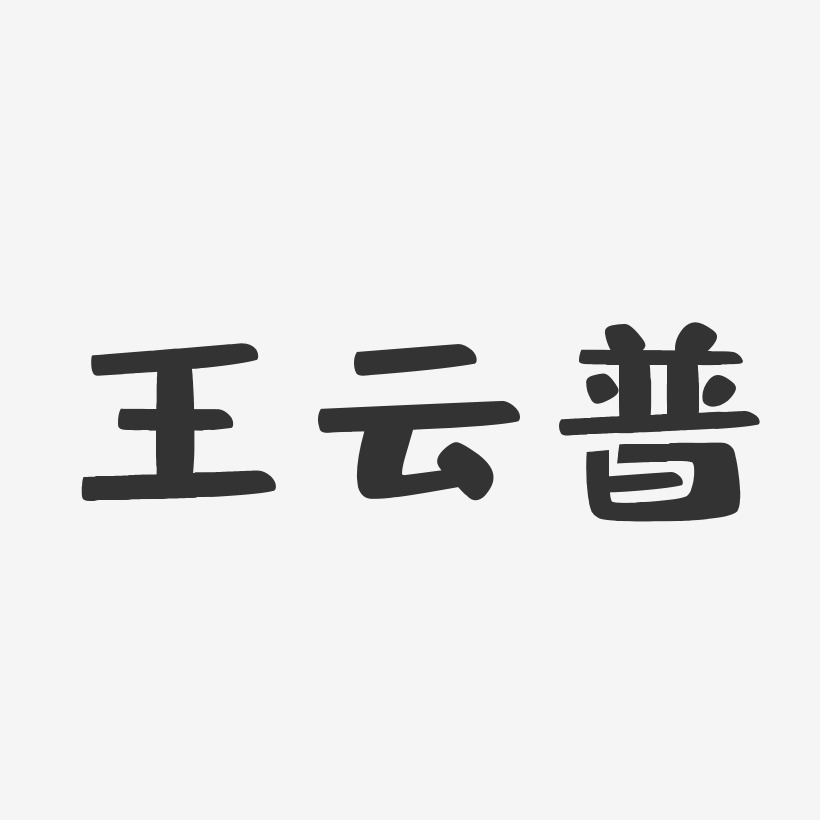 王云普-布丁体字体免费签名