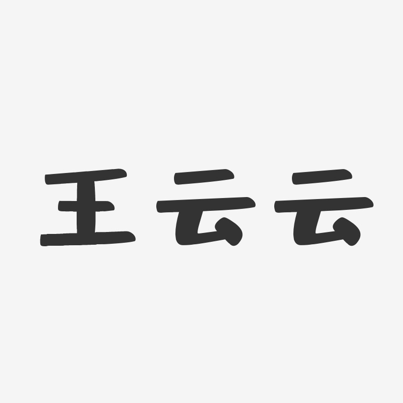 王云云-布丁体字体个性签名