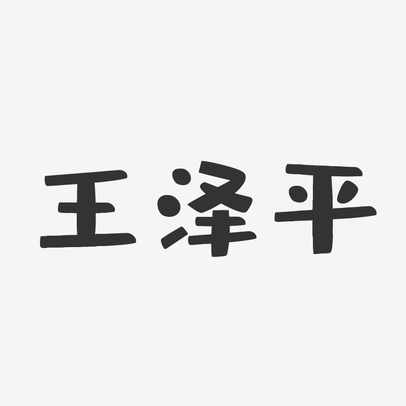 王泽平-布丁体字体免费签名