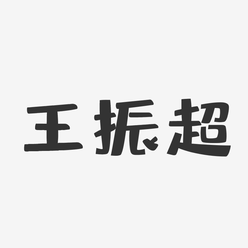 王振超-布丁体字体免费签名