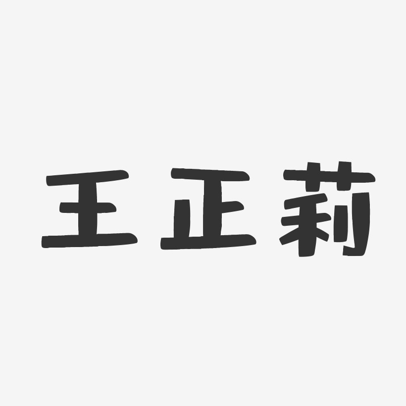 王正莉-布丁体字体个性签名