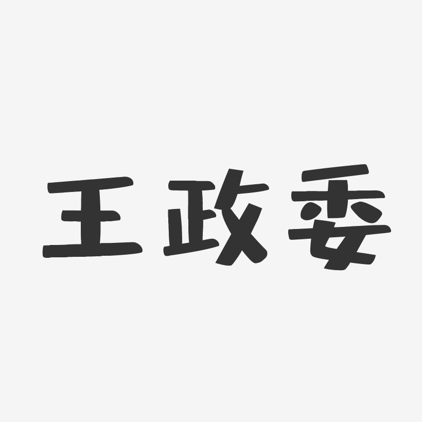 王政委-布丁体字体免费签名