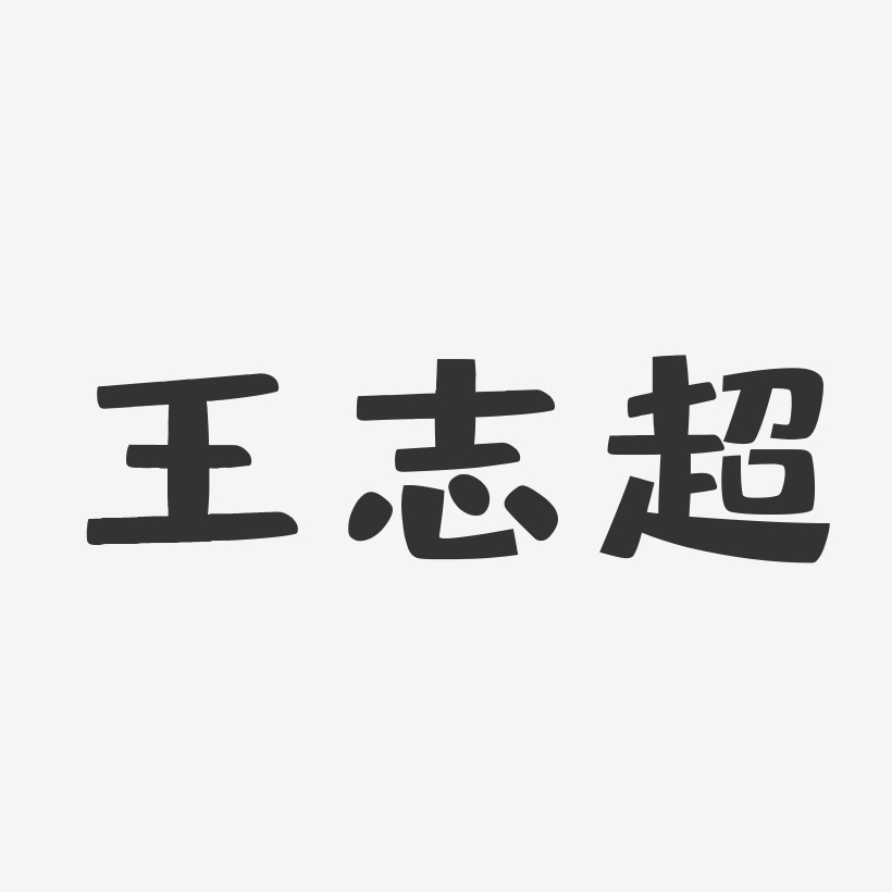 王志超-布丁体字体免费签名