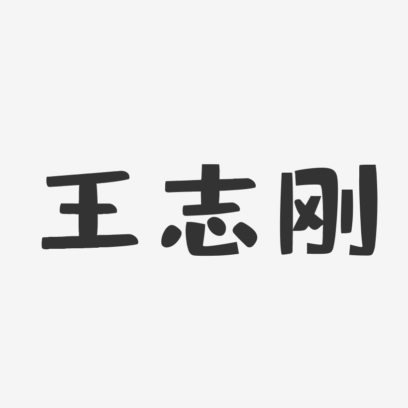 王志刚-布丁体字体签名设计
