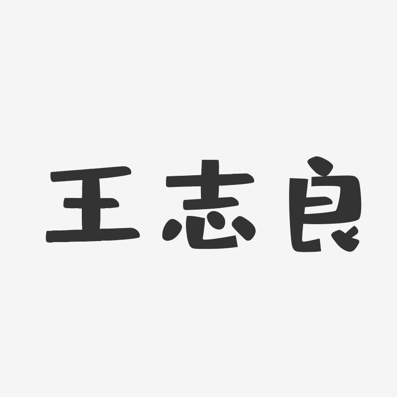 王志良-布丁体字体签名设计