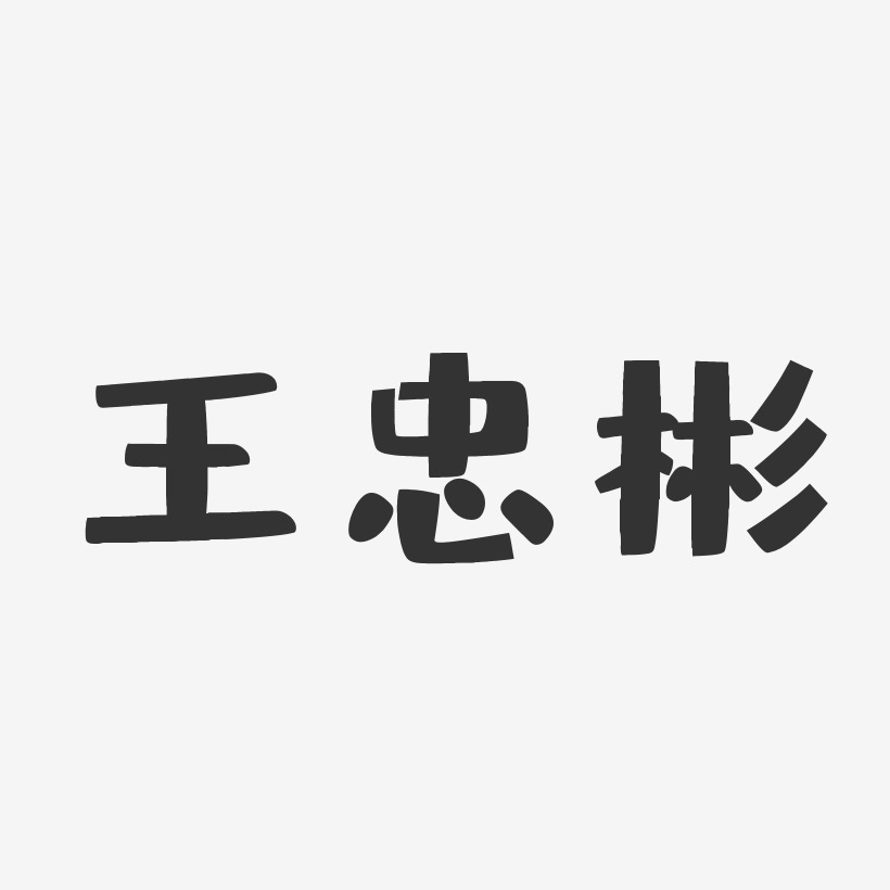 王忠彬-布丁体字体个性签名