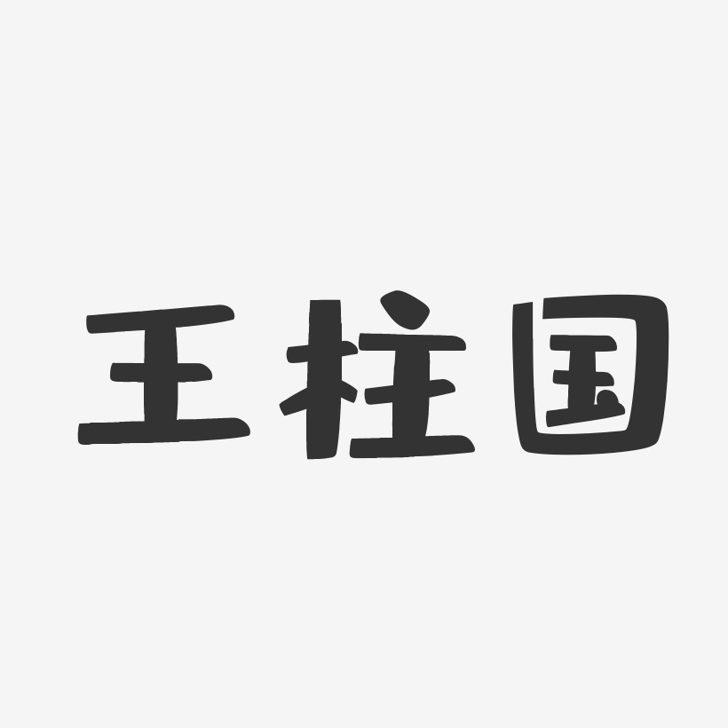 字体签名设计巅峰对决创意免抠艺术字王柱国-行云飞白字体签名设计