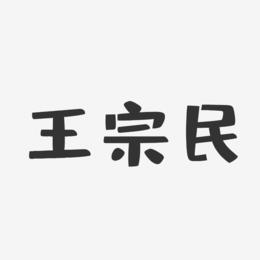 王宗民-布丁体字体签名设计